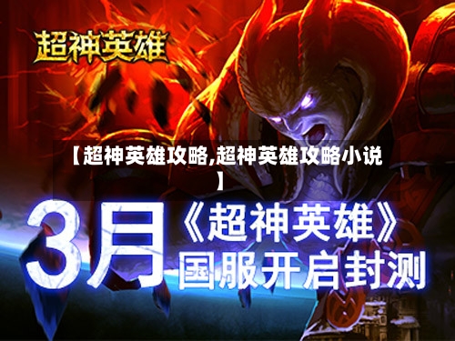 【超神英雄攻略,超神英雄攻略小说】-第1张图片