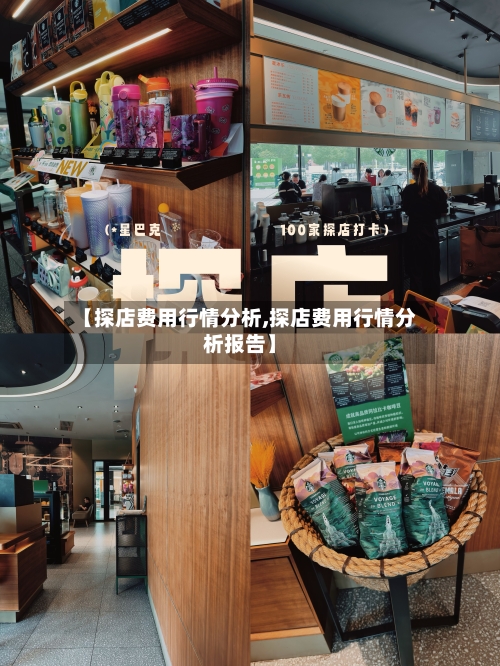 【探店费用行情分析,探店费用行情分析报告】-第1张图片