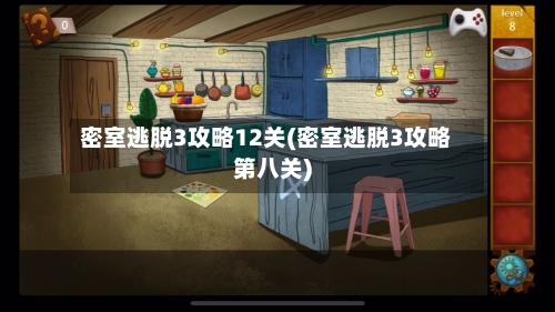 密室逃脱3攻略12关(密室逃脱3攻略第八关)-第1张图片