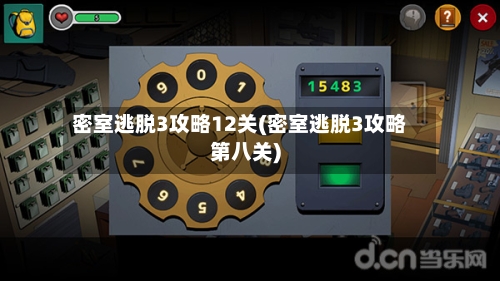 密室逃脱3攻略12关(密室逃脱3攻略第八关)-第3张图片