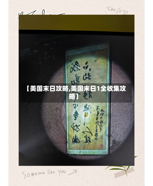 【美国末日攻略,美国末日1全收集攻略】-第2张图片