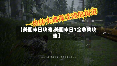 【美国末日攻略,美国末日1全收集攻略】-第3张图片