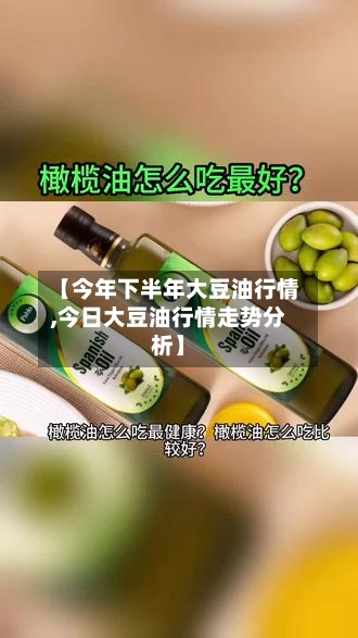 【今年下半年大豆油行情,今日大豆油行情走势分析】-第1张图片