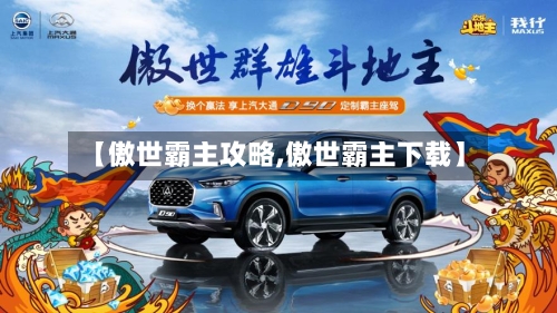 【傲世霸主攻略,傲世霸主下载】-第1张图片