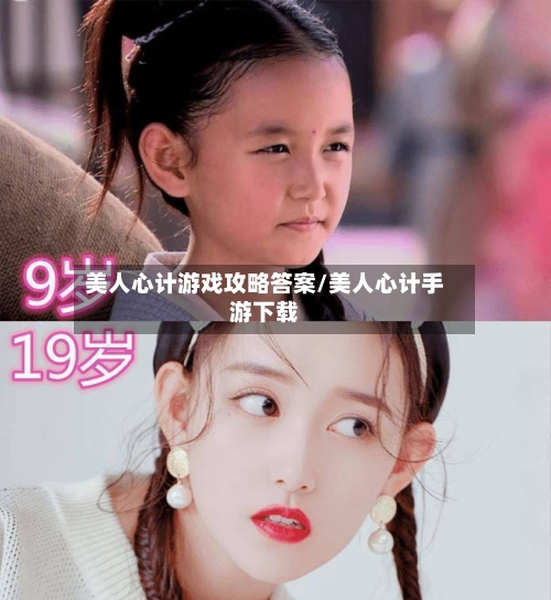 美人心计游戏攻略答案/美人心计手游下载-第1张图片