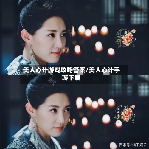 美人心计游戏攻略答案/美人心计手游下载-第2张图片