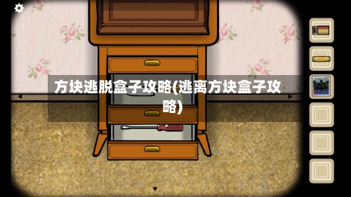 方块逃脱盒子攻略(逃离方块盒子攻略)-第1张图片
