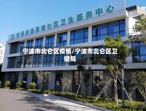 宁波市北仑区疫情/宁波市北仑区卫健局-第1张图片