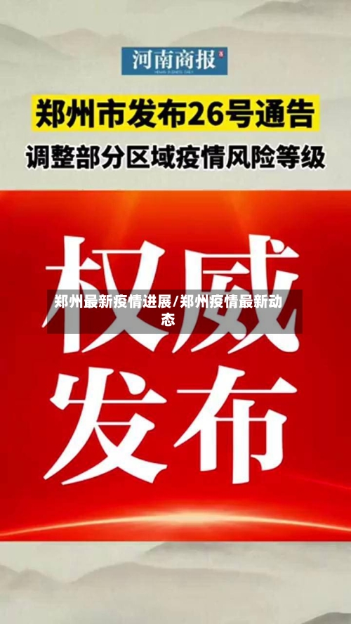 郑州最新疫情进展/郑州疫情最新动态-第1张图片