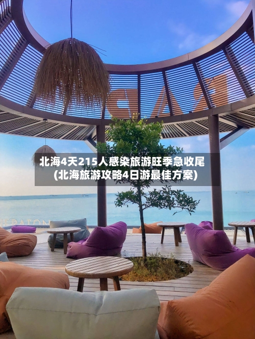 北海4天215人感染旅游旺季急收尾(北海旅游攻略4日游最佳方案)-第1张图片