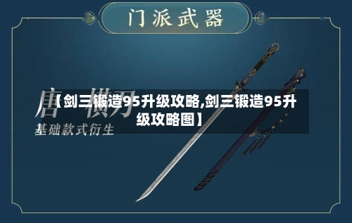 【剑三锻造95升级攻略,剑三锻造95升级攻略图】-第1张图片