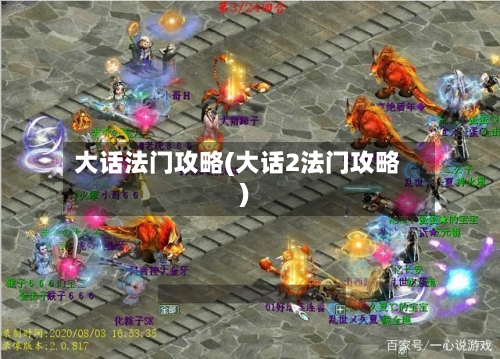 大话法门攻略(大话2法门攻略)-第1张图片