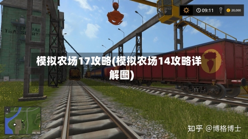模拟农场17攻略(模拟农场14攻略详解图)-第1张图片