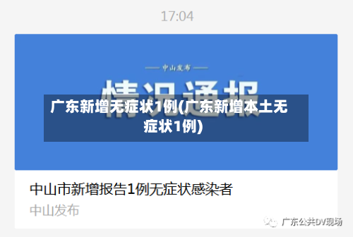 广东新增无症状1例(广东新增本土无症状1例)-第2张图片