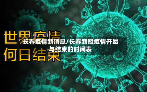 长春疫情新消息/长春新冠疫情开始与结束的时间表