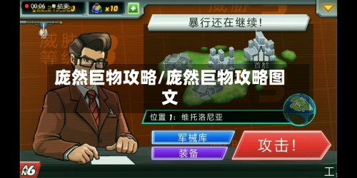 庞然巨物攻略/庞然巨物攻略图文-第1张图片