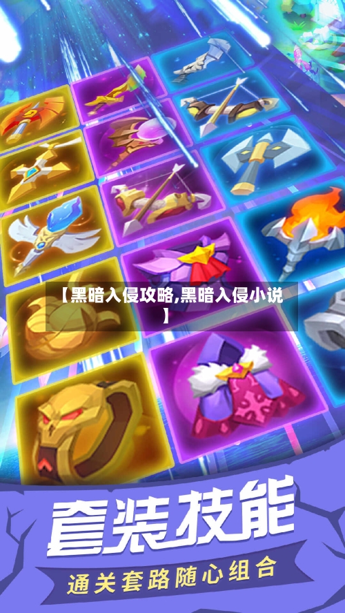 【黑暗入侵攻略,黑暗入侵小说】-第1张图片