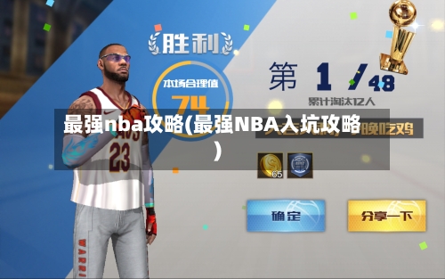 最强nba攻略(最强NBA入坑攻略)-第1张图片