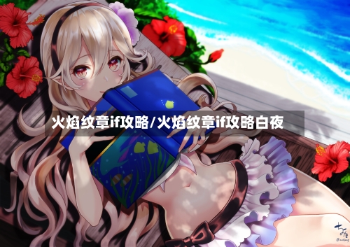 火焰纹章if攻略/火焰纹章if攻略白夜-第2张图片