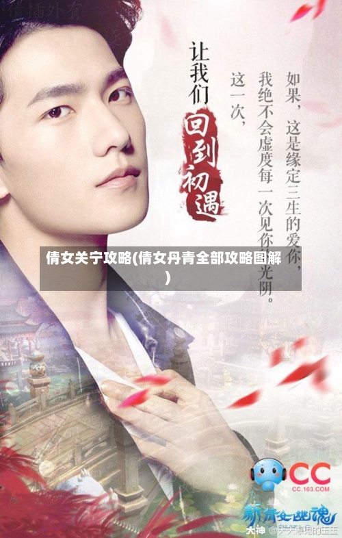 倩女关宁攻略(倩女丹青全部攻略图解)