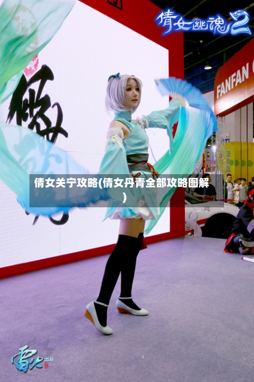 倩女关宁攻略(倩女丹青全部攻略图解)-第3张图片