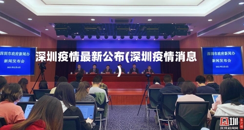深圳疫情最新公布(深圳疫情消息)-第1张图片