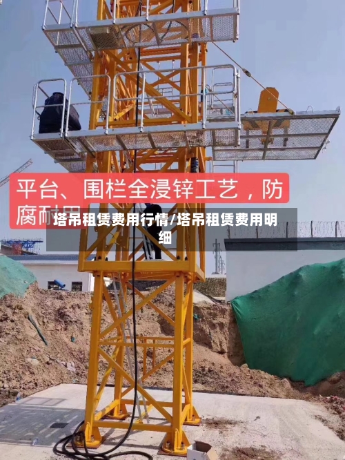 塔吊租赁费用行情/塔吊租赁费用明细