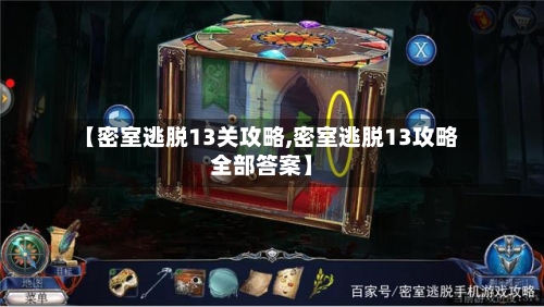 【密室逃脱13关攻略,密室逃脱13攻略全部答案】-第1张图片