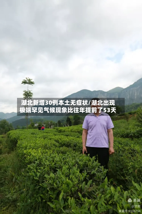 湖北新增30例本土无症状/湖北出现极端罕见气候现象比往年提前了53天-第2张图片