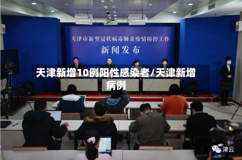 天津新增10例阳性感染者/天津新增病例-第3张图片