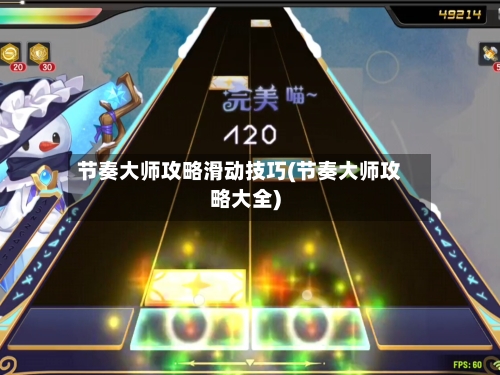 节奏大师攻略滑动技巧(节奏大师攻略大全)