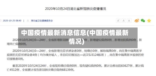 中国疫情最新消息信息(中国疫情最新情况)-第1张图片