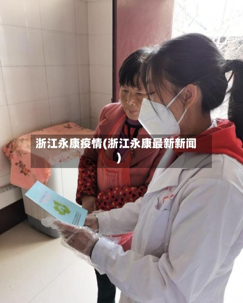 浙江永康疫情(浙江永康最新新闻)-第1张图片