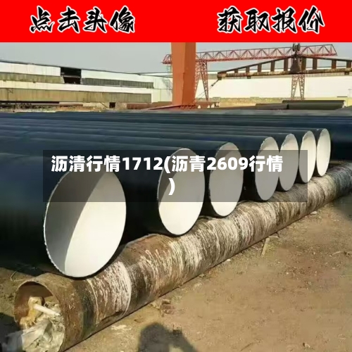 沥清行情1712(沥青2609行情)-第1张图片