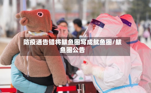 防疫通告错将鲅鱼圈写成鱿鱼圈/鲅鱼圈公告-第1张图片