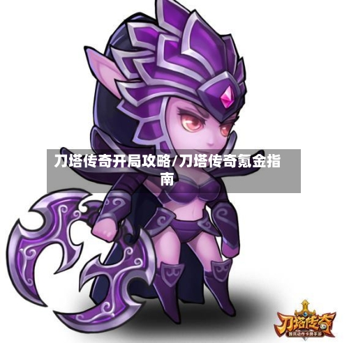 刀塔传奇开局攻略/刀塔传奇氪金指南-第1张图片