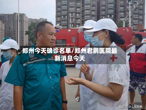 郑州今天确诊名单/郑州君鹏医院最新消息今天-第1张图片