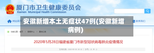 安徽新增本土无症状47例(安徽新增病例)