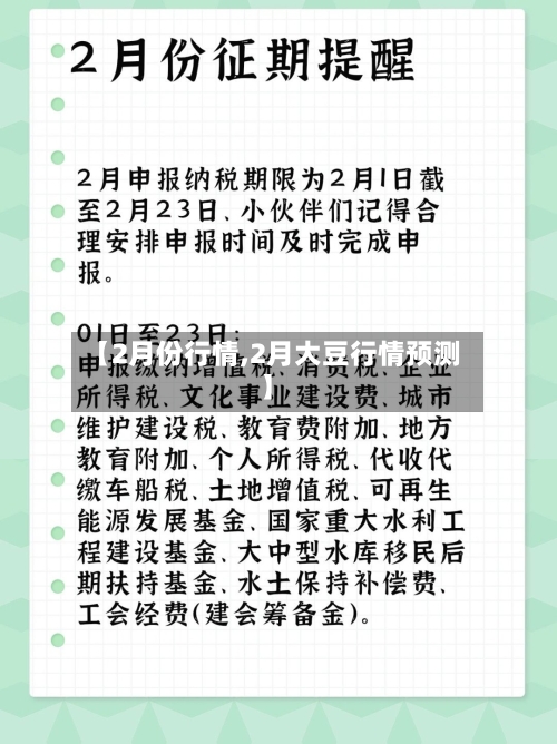 【2月份行情,2月大豆行情预测】-第3张图片