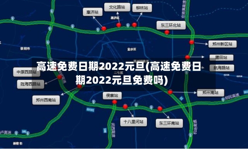高速免费日期2022元旦(高速免费日期2022元旦免费吗)-第1张图片