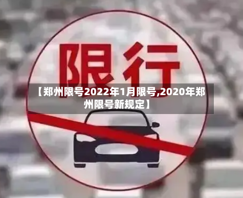 【郑州限号2022年1月限号,2020年郑州限号新规定】-第1张图片