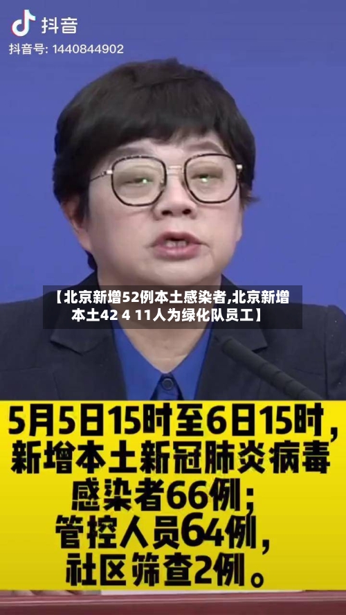 【北京新增52例本土感染者,北京新增本土42 4 11人为绿化队员工】-第1张图片