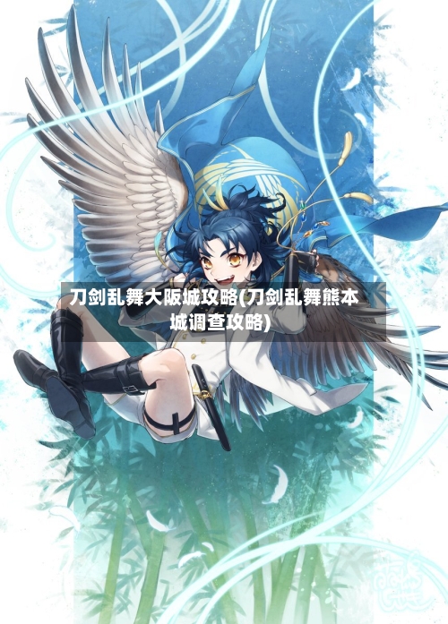 刀剑乱舞大阪城攻略(刀剑乱舞熊本城调查攻略)-第1张图片