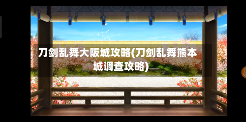 刀剑乱舞大阪城攻略(刀剑乱舞熊本城调查攻略)-第2张图片