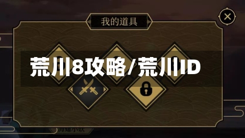 荒川8攻略/荒川ID-第1张图片