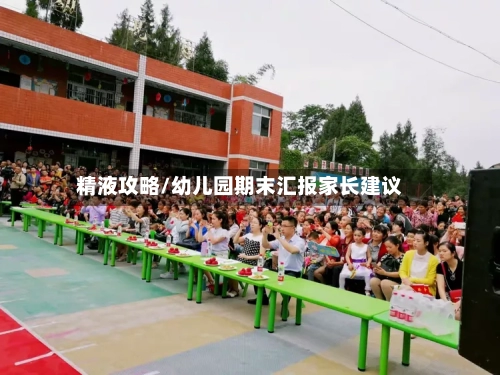 精液攻略/幼儿园期末汇报家长建议-第1张图片