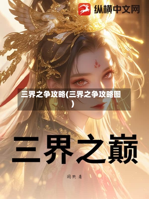 三界之争攻略(三界之争攻略图)-第1张图片