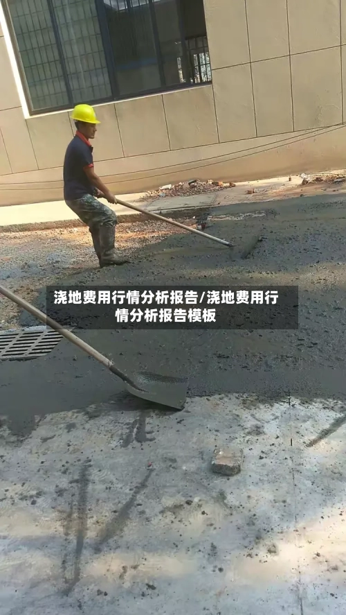浇地费用行情分析报告/浇地费用行情分析报告模板-第1张图片