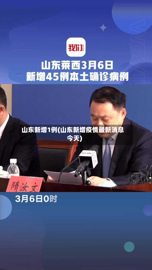 山东新增1例(山东新增疫情最新消息今天)-第2张图片