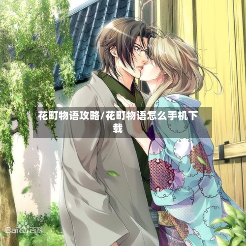花町物语攻略/花町物语怎么手机下载-第1张图片